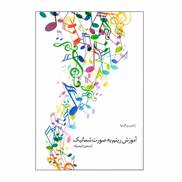 کتاب آموزش ریتم به صورت شماتیک از مبتدی تا پیشرفته اثر اردشیر بزرگ نیا نشر هنر و فرهنگ