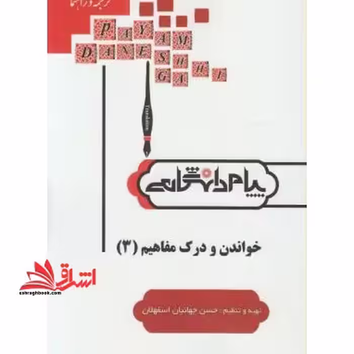 ترجمه خواندن و درک مفاهیم 3 راهنما حل - فروشگاه کتاب اشراق