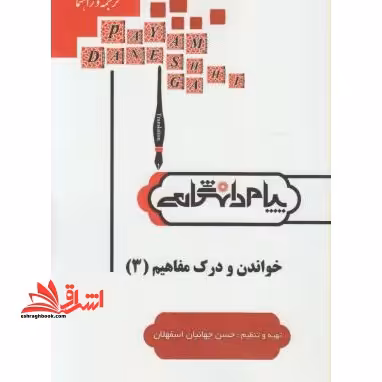 ترجمه خواندن و درک مفاهیم 3 راهنما حل - فروشگاه کتاب اشراق