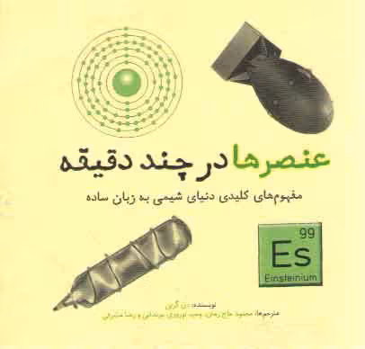خرید کتاب عنصرها در چند دقیقه؛ مفهوم کلیدی دنیای شیمی به زبان ساده — کتابسرای طه