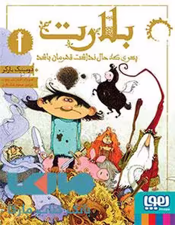 بلارت 1 (پسری که حال نداشت قهرمان باشد) هوپا