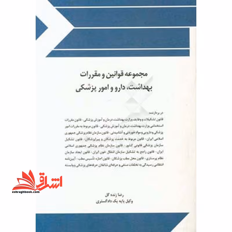 مجموعه قوانین (قانون) و مقررات بهداشت،دارو و امور پزشکی - فروشگاه کتاب اشراق