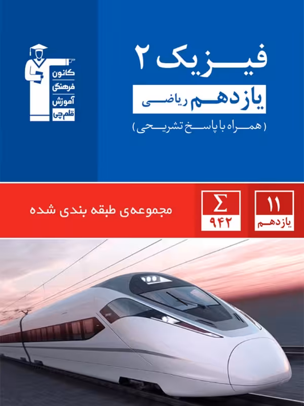 تست فیزیک یازدهم ریاضی آبی قلم چی