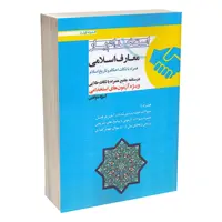 کتاب استخدام یار معارف اسلامی ویژه آزمون های استخدامی اثر جمعی از نویسندگان انتشارات اندیشه ارشد