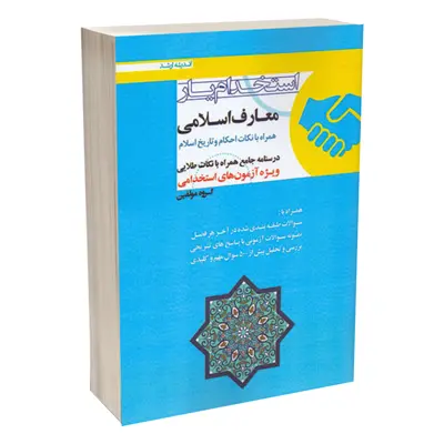 کتاب استخدام یار معارف اسلامی ویژه آزمون های استخدامی اثر جمعی از نویسندگان انتشارات اندیشه ارشد