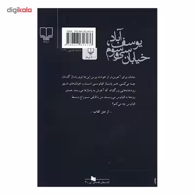 کتاب یوسف آباد خیابان سی و سوم اثر سینا دادخواه