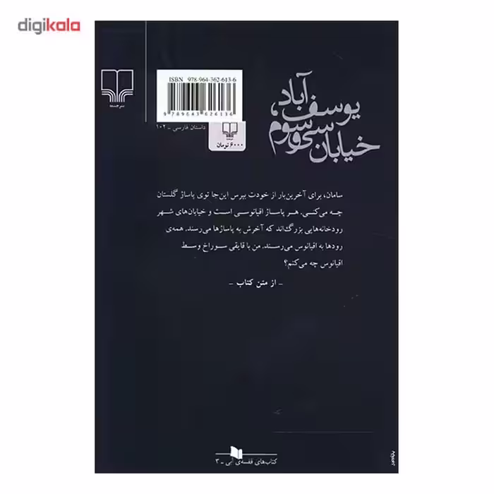 کتاب یوسف آباد خیابان سی و سوم اثر سینا دادخواه