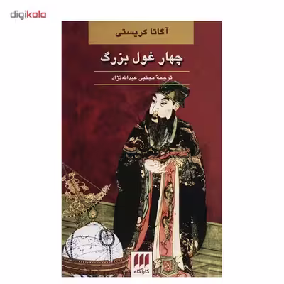کتاب چهار غول بزرگ اثر آگاتا کریستی