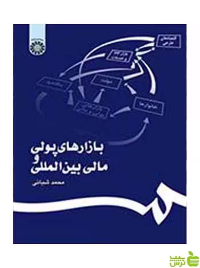 بازارهای پولی و مالی بین‌المللی محمد شبانی سمت - سیب ترش - SibTorsh تخفیف ویژه