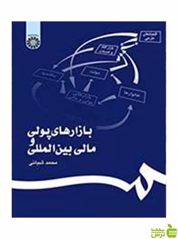 بازارهای پولی و مالی بین‌المللی محمد شبانی سمت - سیب ترش - SibTorsh تخفیف ویژه