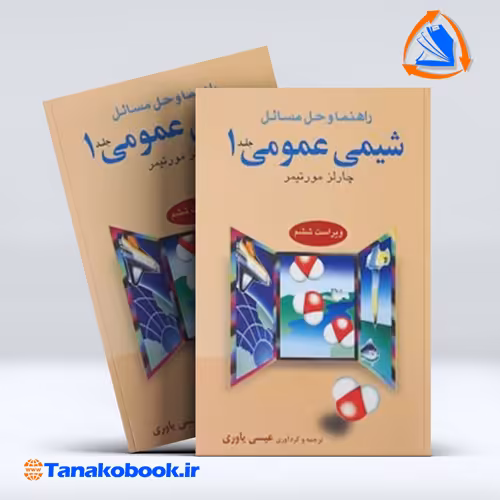 کتاب راهنما و حل مسائل شیمی عمومی جلد1 چارلزمورتیمر