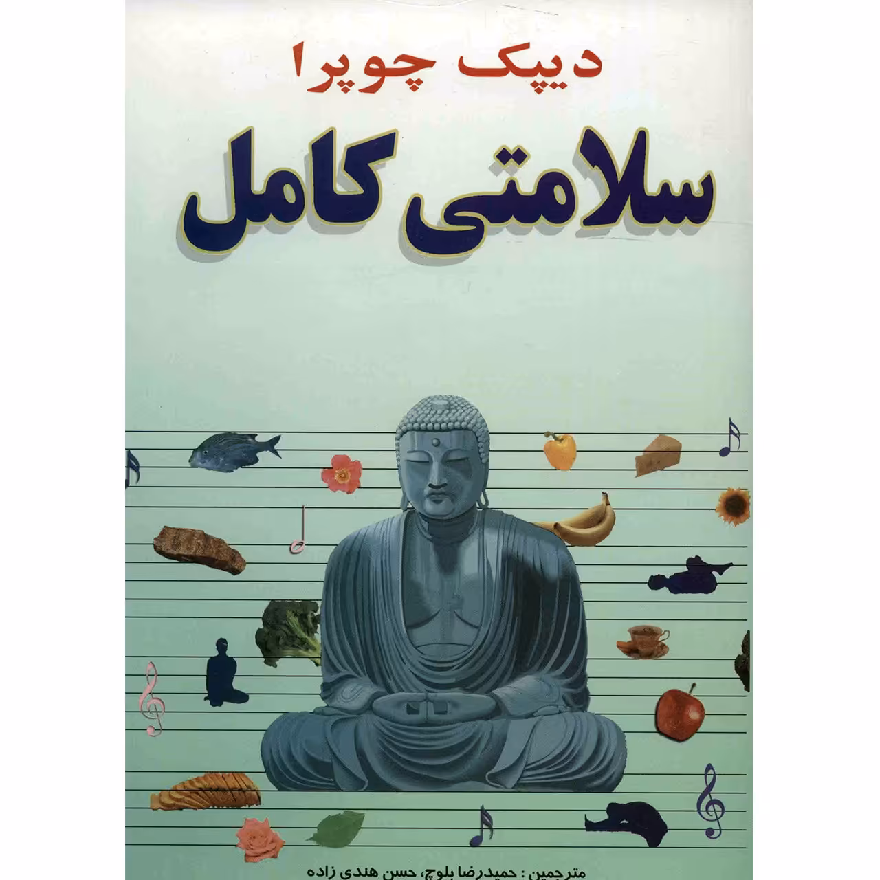 کتاب سلامتی کامل اثر دیپک چوپرا