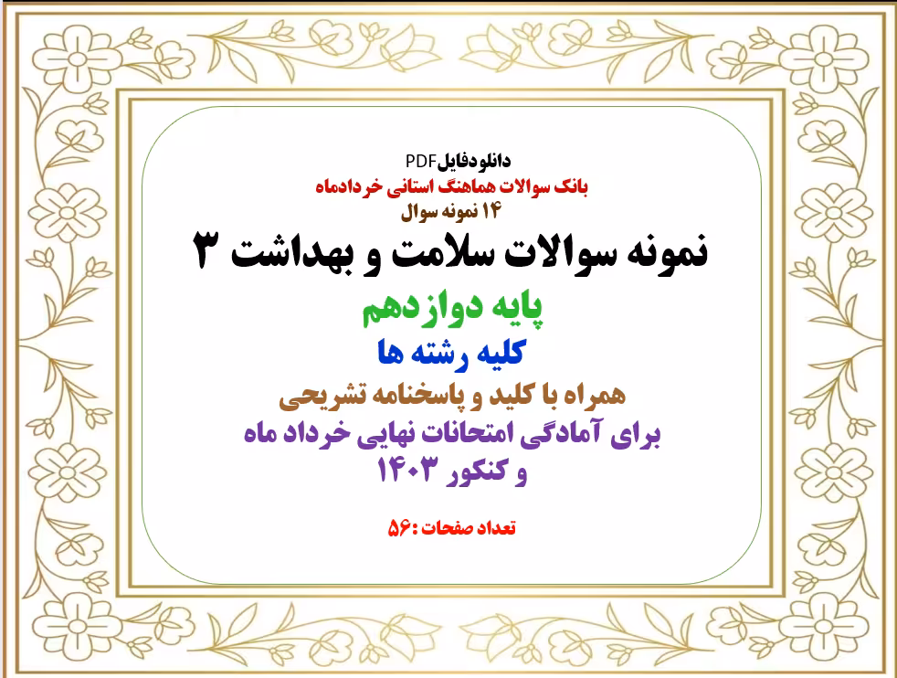 14 نمونه سوال  نمونه سوالات سلامت و بهداشت 3 پایه دوازدهم کلیه رشته ها