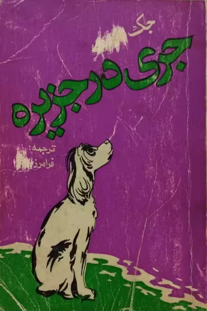 جری در جزیره | جک لندن