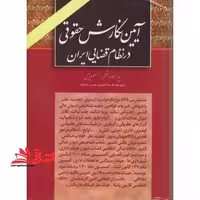 آئین نگارش حقوقی در نظام قضائی ایران مشتمل بر 548 نوع دادخواست (بدوی - تجدید نظر - واخواهی - فرجام خواهی - شعبه تشخیص ...) - فروشگاه کتاب اشراق