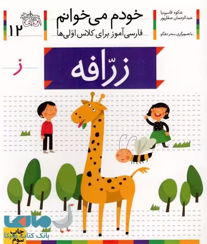 خودم می خوانم 12 (زرافه) نشر افق