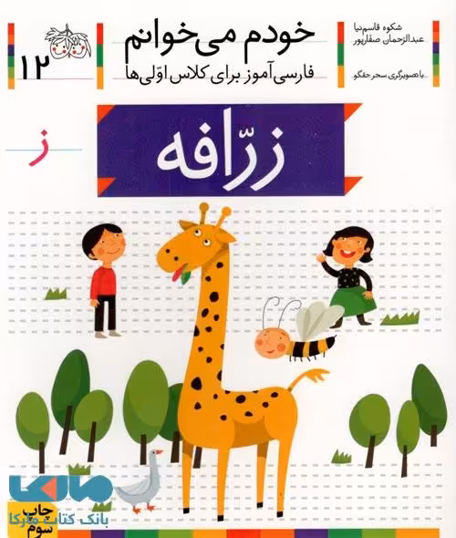 خودم می خوانم 12 (زرافه) نشر افق