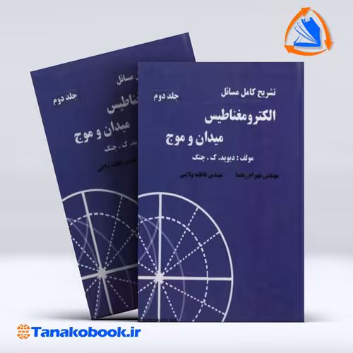 کتاب تشریح کامل مسائل الکترومغناطیس میدان و موج جلد دوم دیوید چنگ