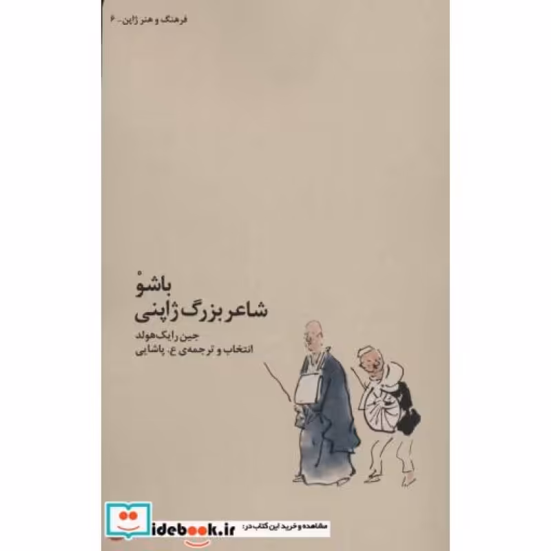 کتاب باشو شاعر بزرگ ژاپنی