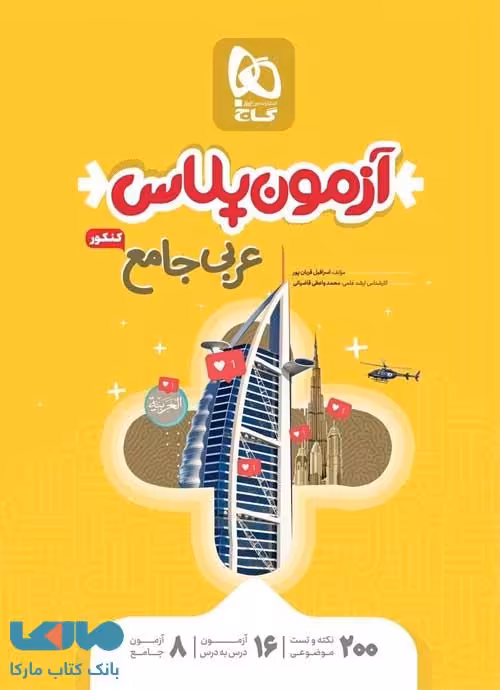 آزمون پلاس عربی کنکور گاج