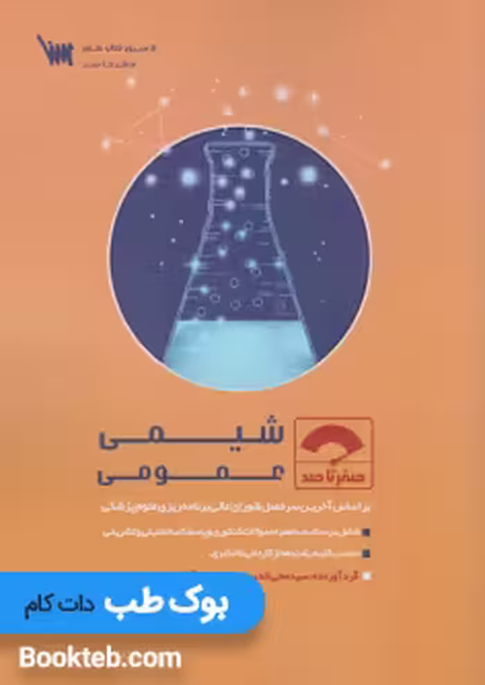 صفر تا صد شیمی عمومی