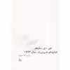 کتاب شانزدهم هپ ورث سال 1924 اثر جی ‌دی سلینجر