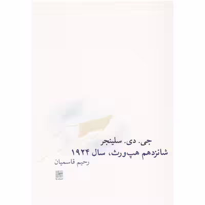 کتاب شانزدهم هپ ورث سال 1924 اثر جی ‌دی سلینجر