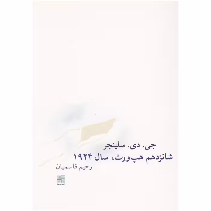 کتاب شانزدهم هپ ورث سال 1924 اثر جی ‌دی سلینجر