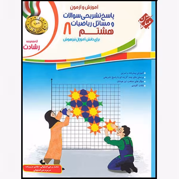 کتاب پاسخنامه ریاضیات هشتم رشادت اثر جمعی از نویسندگان انتشارات مبتکران