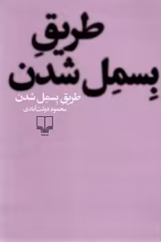 طریق بسمل شدن | مرکز فرهنگی آبی