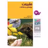 کتاب چرا و چگونه 38 طبیعت پژوهش و حفاظت اثر آندره مرتینی انتشارات قدیانی