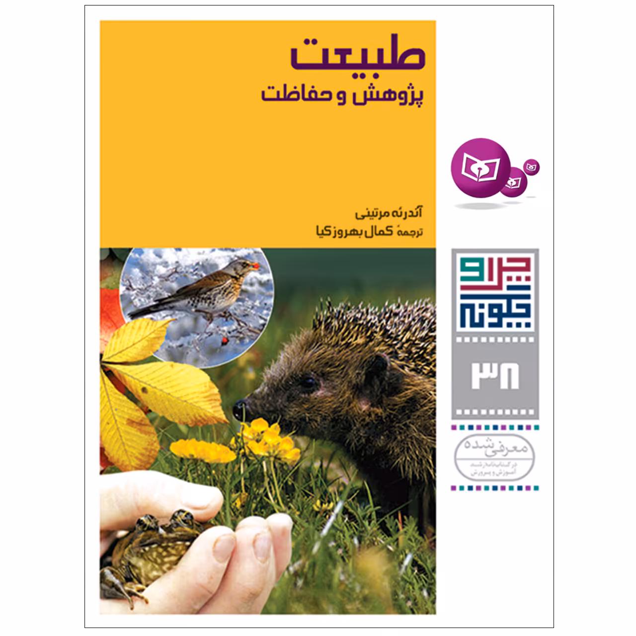 کتاب چرا و چگونه 38 طبیعت پژوهش و حفاظت اثر آندره مرتینی انتشارات قدیانی