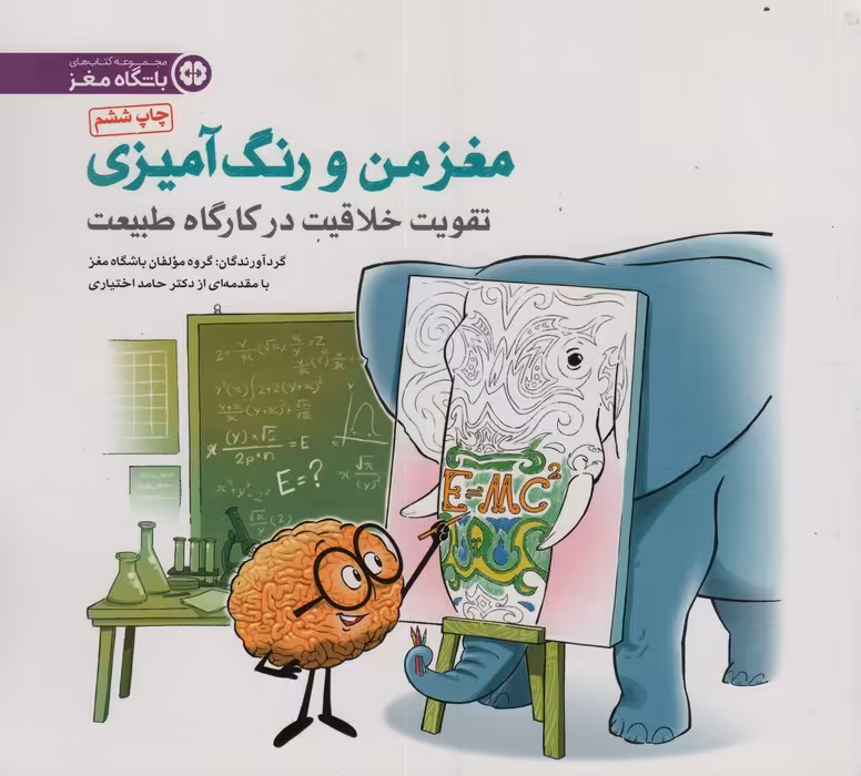 مغز من و رنگ آمیزی 3 (تقویت خلاقیت در کارگاه طبیعت:باشگاه مغز) - ناشربوک | خرید آنلاین کتاب