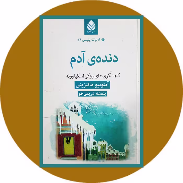 کتاب دنده ی آدم - خرید با تخفیف چهل درصد ازکتاب دایره قهوه ای -