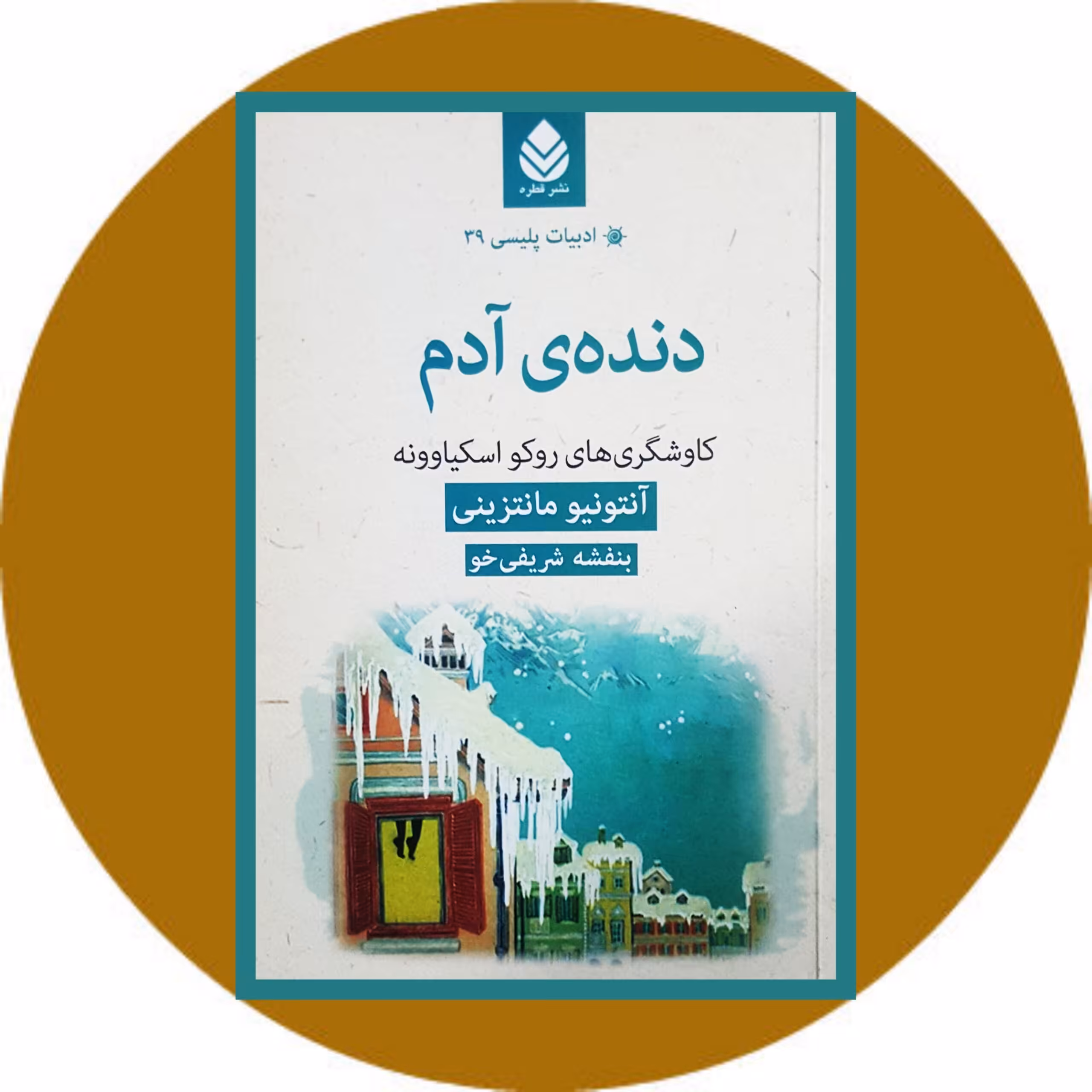 کتاب دنده ی آدم - خرید با تخفیف چهل درصد ازکتاب دایره قهوه ای -
