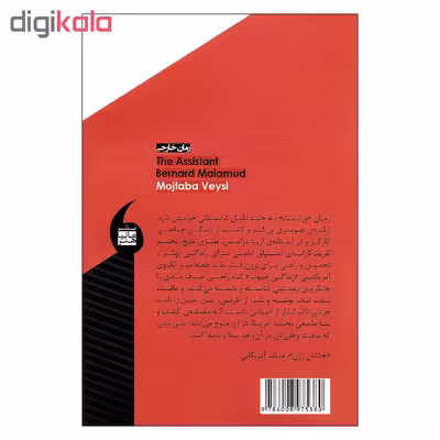 کتاب وردست اثر برنارد مالامود نشر مانیاهنر
