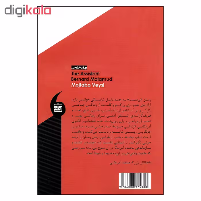 کتاب وردست اثر برنارد مالامود نشر مانیاهنر