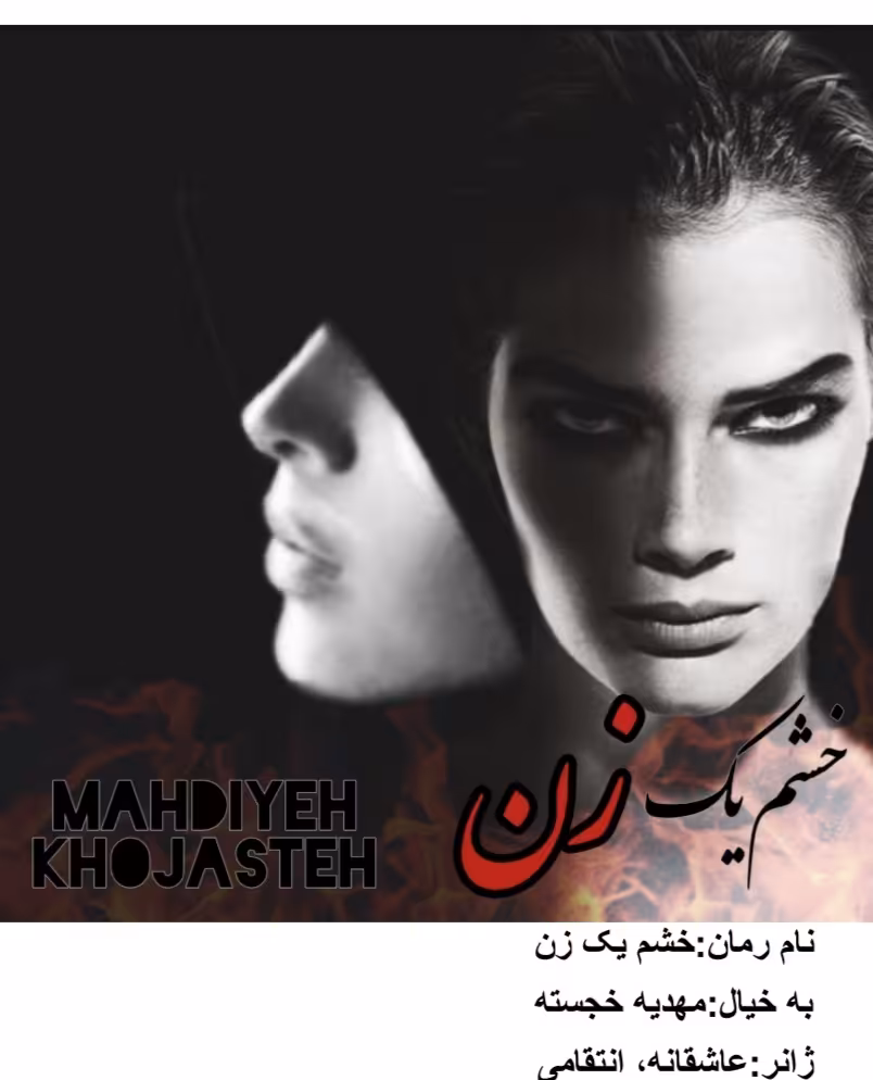 PDF نسخه کامل رمان خشم یک زن از مهدیه خجسته در ژانر عاشقانه و انتقامی