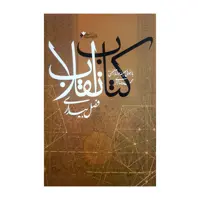 کتاب انقلاب اثر محمدرضا زائری انتشارات دفتر فرهنگ اسلامی 