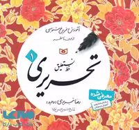 آموزش و تمرین خوشنویسی خط نستعلیق تحریری (4جلدی) قدیانی