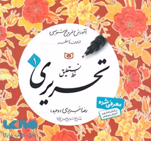 آموزش و تمرین خوشنویسی خط نستعلیق تحریری (4جلدی) قدیانی