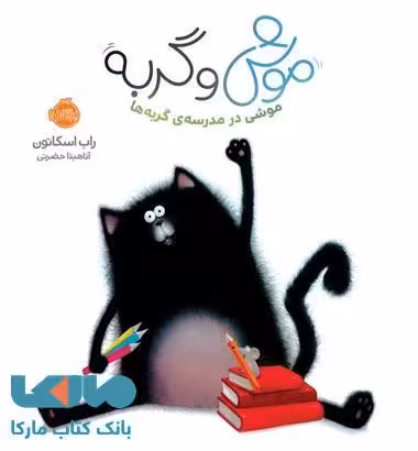 موش و گربه (موشی در مدرسه گربه ها) نشر پرتقال
