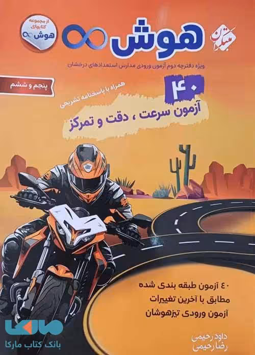 هوش بی نهایت 40 آزمون سرعت دقت و تمرکز پنجم و ششم مبتکران