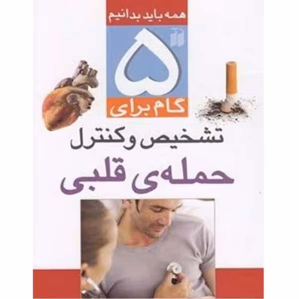همه باید بدانیم: 5 گام برای تشخیص و کنترل حمله ی قلبی