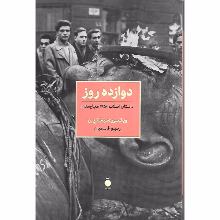 دوازده روز