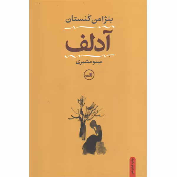 کتاب آدلف اثر بنژامن کنستان