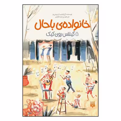 کتاب گیلاس روی کیک اثر ژان فلیپ ارووینی یو نشر پیدایش جلد5