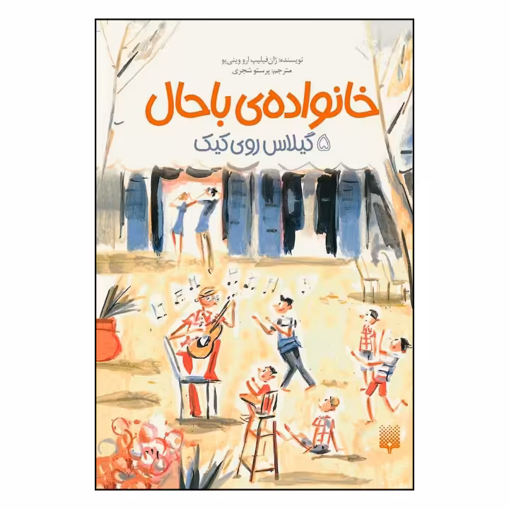 کتاب گیلاس روی کیک اثر ژان فلیپ ارووینی یو نشر پیدایش جلد5