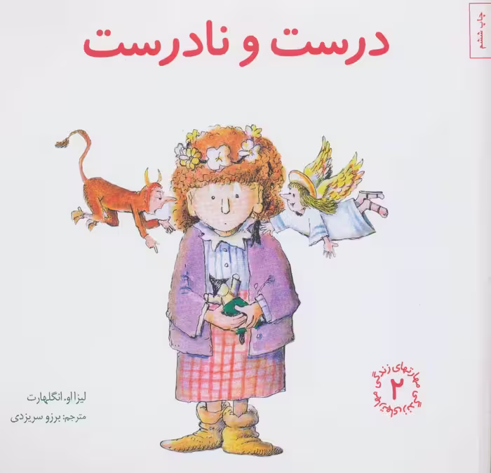 درست و نادرست (مهارتهای زندگی 2) - کتاب‌فروشی کوچه کتاب
