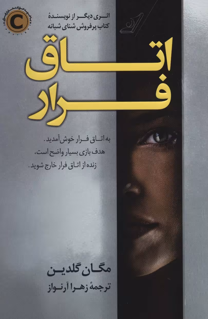 اتاق فرار - کتاب‌فروشی کوچه کتاب